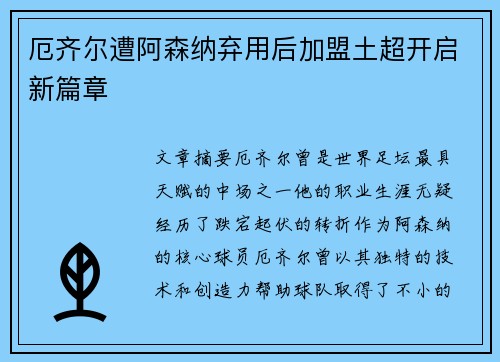 厄齐尔遭阿森纳弃用后加盟土超开启新篇章