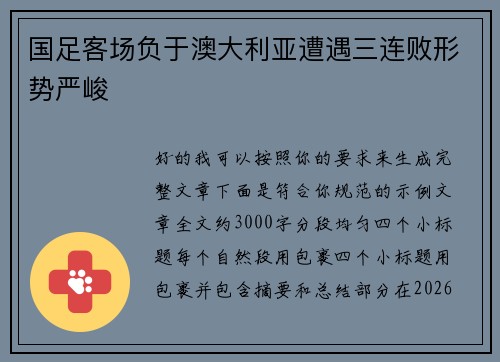 国足客场负于澳大利亚遭遇三连败形势严峻