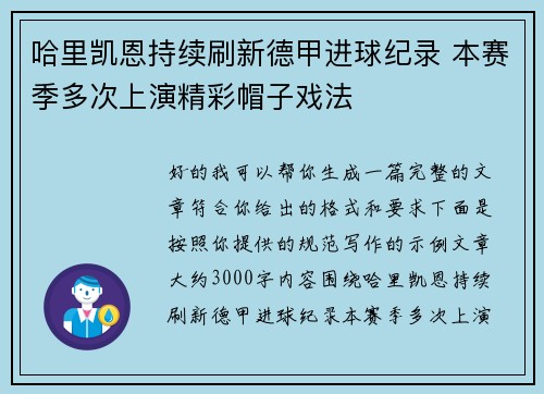 哈里凯恩持续刷新德甲进球纪录 本赛季多次上演精彩帽子戏法