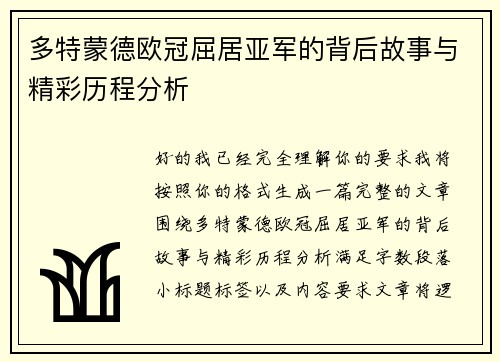 多特蒙德欧冠屈居亚军的背后故事与精彩历程分析