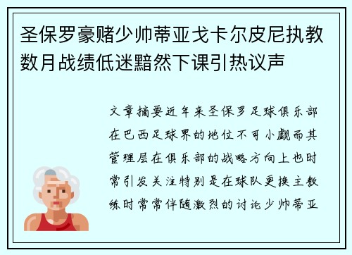 圣保罗豪赌少帅蒂亚戈卡尔皮尼执教数月战绩低迷黯然下课引热议声