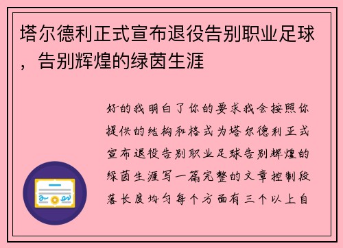 塔尔德利正式宣布退役告别职业足球，告别辉煌的绿茵生涯