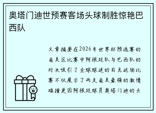 奥塔门迪世预赛客场头球制胜惊艳巴西队