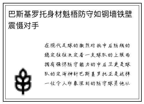 巴斯基罗托身材魁梧防守如铜墙铁壁震慑对手