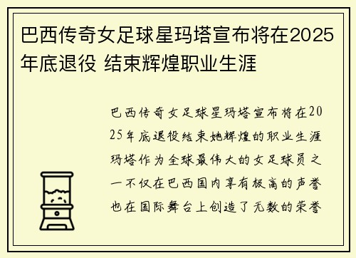 巴西传奇女足球星玛塔宣布将在2025年底退役 结束辉煌职业生涯
