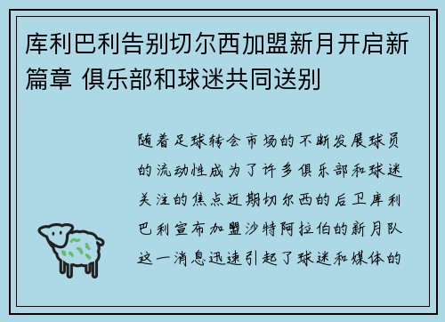 库利巴利告别切尔西加盟新月开启新篇章 俱乐部和球迷共同送别 库利巴利告别切尔西加盟新月开启新篇章 俱乐部和球迷共同送别