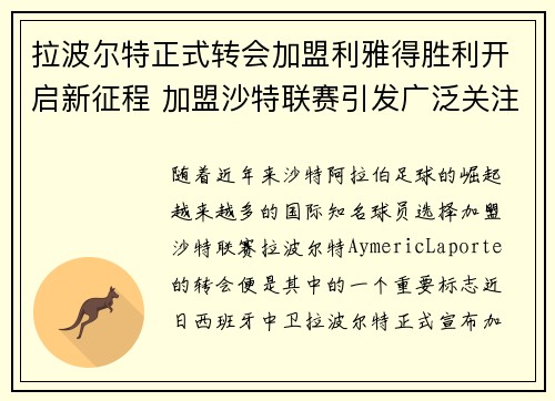拉波尔特正式转会加盟利雅得胜利开启新征程 加盟沙特联赛引发广泛关注