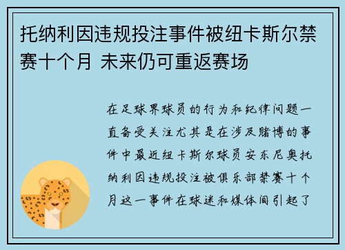 托纳利因违规投注事件被纽卡斯尔禁赛十个月 未来仍可重返赛场