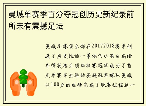 曼城单赛季百分夺冠创历史新纪录前所未有震撼足坛