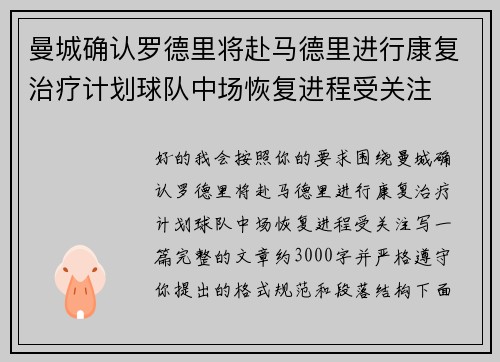 曼城确认罗德里将赴马德里进行康复治疗计划球队中场恢复进程受关注