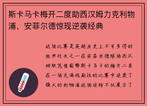 斯卡马卡梅开二度助西汉姆力克利物浦，安菲尔德惊现逆袭经典