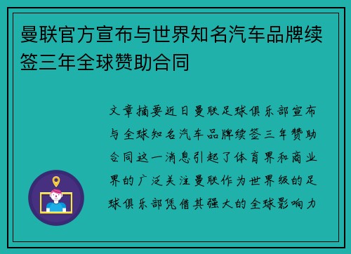 曼联官方宣布与世界知名汽车品牌续签三年全球赞助合同
