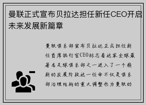 曼联正式宣布贝拉达担任新任CEO开启未来发展新篇章