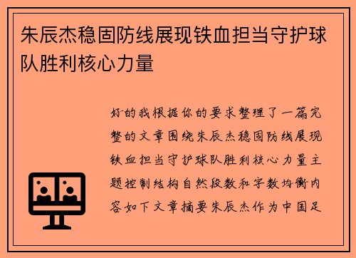 朱辰杰稳固防线展现铁血担当守护球队胜利核心力量
