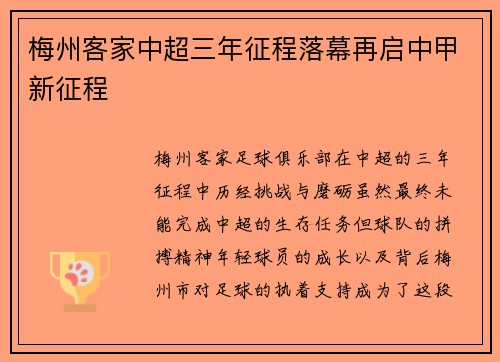 梅州客家中超三年征程落幕再启中甲新征程