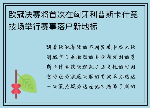 欧冠决赛将首次在匈牙利普斯卡什竞技场举行赛事落户新地标