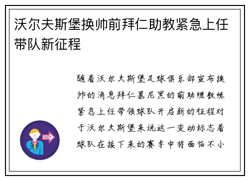沃尔夫斯堡换帅前拜仁助教紧急上任带队新征程 沃尔夫斯堡换帅前拜仁助教紧急上任带队新征程