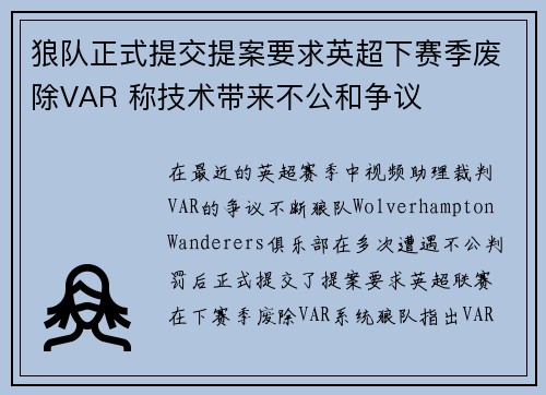 狼队正式提交提案要求英超下赛季废除VAR 称技术带来不公和争议