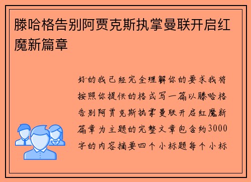 滕哈格告别阿贾克斯执掌曼联开启红魔新篇章