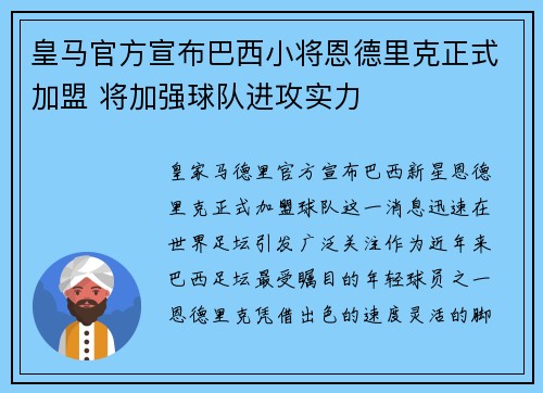 皇马官方宣布巴西小将恩德里克正式加盟 将加强球队进攻实力