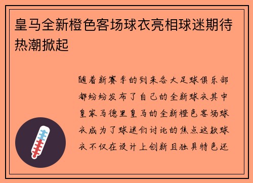皇马全新橙色客场球衣亮相球迷期待热潮掀起 皇马全新橙色客场球衣亮相球迷期待热潮掀起