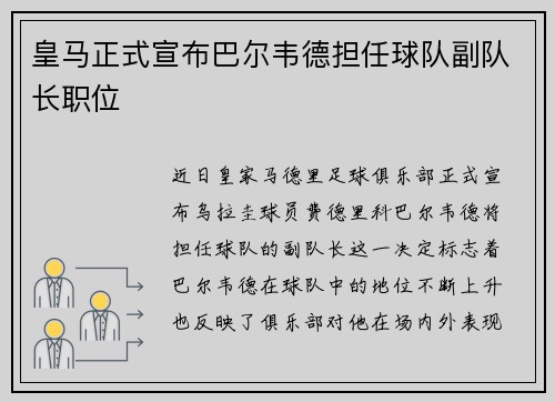 皇马正式宣布巴尔韦德担任球队副队长职位