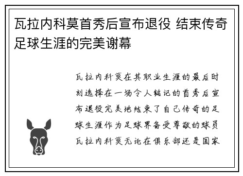 瓦拉内科莫首秀后宣布退役 结束传奇足球生涯的完美谢幕