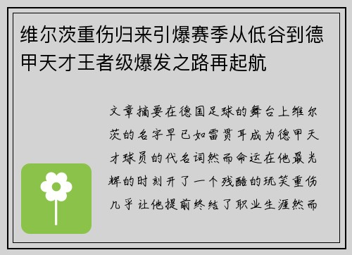 维尔茨重伤归来引爆赛季从低谷到德甲天才王者级爆发之路再起航 维尔茨重伤归来引爆赛季从低谷到德甲天才王者级爆发之路再起航