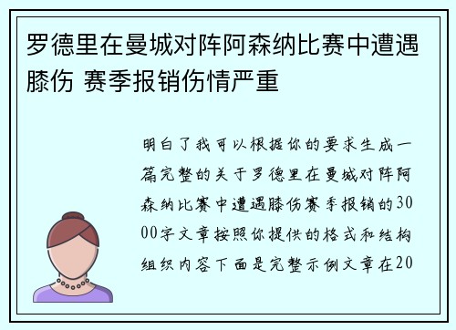 罗德里在曼城对阵阿森纳比赛中遭遇膝伤 赛季报销伤情严重 罗德里在曼城对阵阿森纳比赛中遭遇膝伤 赛季报销伤情严重