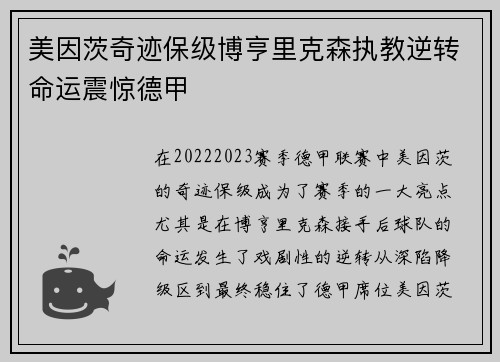 美因茨奇迹保级博亨里克森执教逆转命运震惊德甲