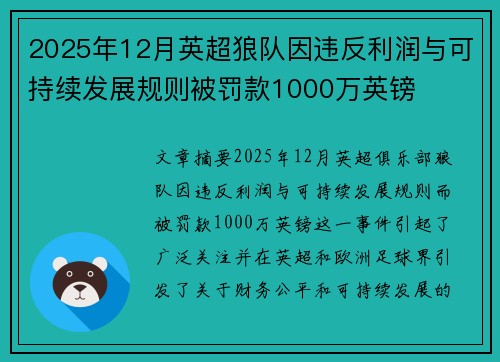 2025年12月英超狼队因违反利润与可持续发展规则被罚款1000万英镑