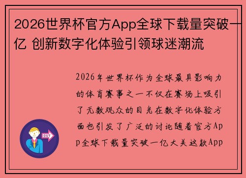 2026世界杯官方App全球下载量突破一亿 创新数字化体验引领球迷潮流