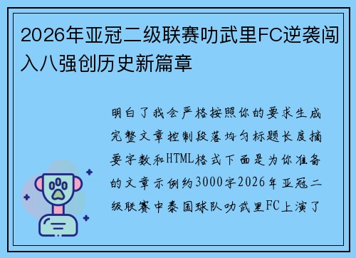 2026年亚冠二级联赛叻武里FC逆袭闯入八强创历史新篇章
