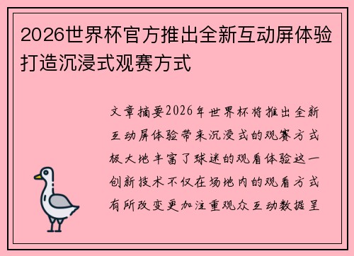 2026世界杯官方推出全新互动屏体验打造沉浸式观赛方式