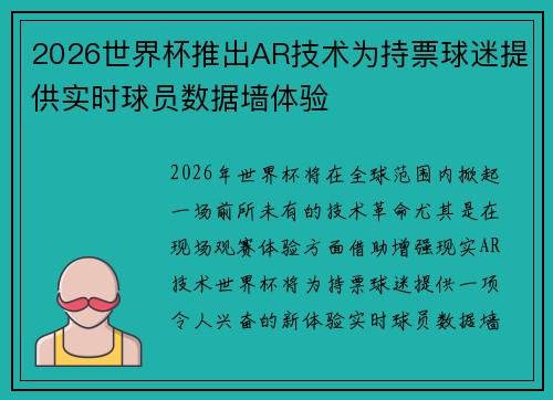 2026世界杯推出AR技术为持票球迷提供实时球员数据墙体验