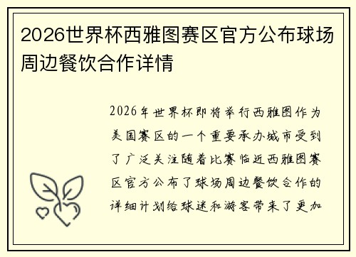 2026世界杯西雅图赛区官方公布球场周边餐饮合作详情