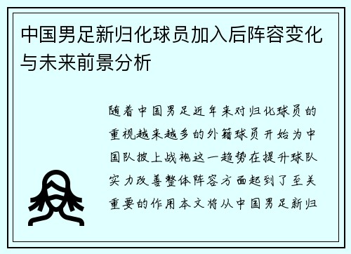 中国男足新归化球员加入后阵容变化与未来前景分析