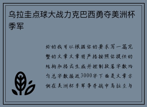 乌拉圭点球大战力克巴西勇夺美洲杯季军