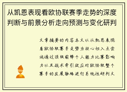 从凯恩表现看欧协联赛季走势的深度判断与前景分析走向预测与变化研判