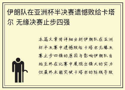 伊朗队在亚洲杯半决赛遗憾败给卡塔尔 无缘决赛止步四强