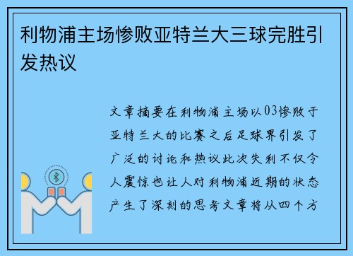 利物浦主场惨败亚特兰大三球完胜引发热议