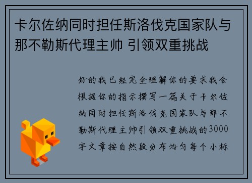 卡尔佐纳同时担任斯洛伐克国家队与那不勒斯代理主帅 引领双重挑战