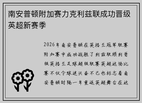 南安普顿附加赛力克利兹联成功晋级英超新赛季