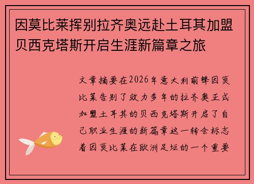 因莫比莱挥别拉齐奥远赴土耳其加盟贝西克塔斯开启生涯新篇章之旅