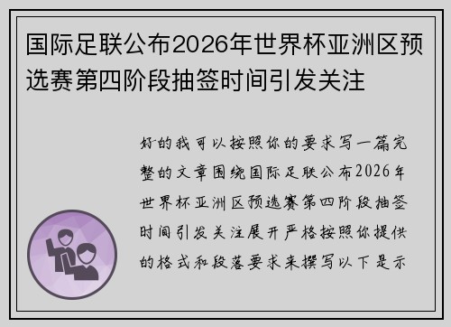 国际足联公布2026年世界杯亚洲区预选赛第四阶段抽签时间引发关注