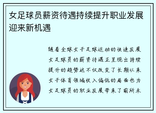 女足球员薪资待遇持续提升职业发展迎来新机遇