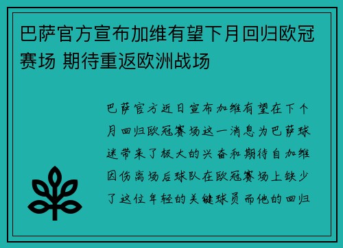 巴萨官方宣布加维有望下月回归欧冠赛场 期待重返欧洲战场