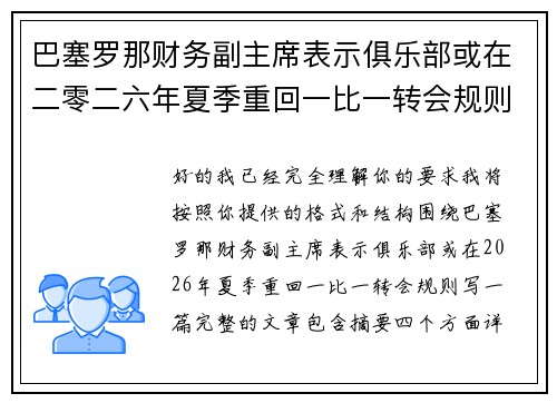 巴塞罗那财务副主席表示俱乐部或在二零二六年夏季重回一比一转会规则