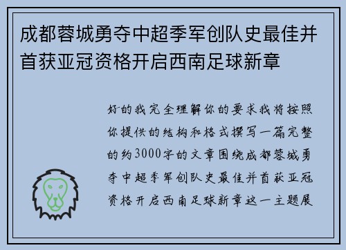 成都蓉城勇夺中超季军创队史最佳并首获亚冠资格开启西南足球新章