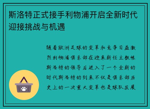 斯洛特正式接手利物浦开启全新时代迎接挑战与机遇